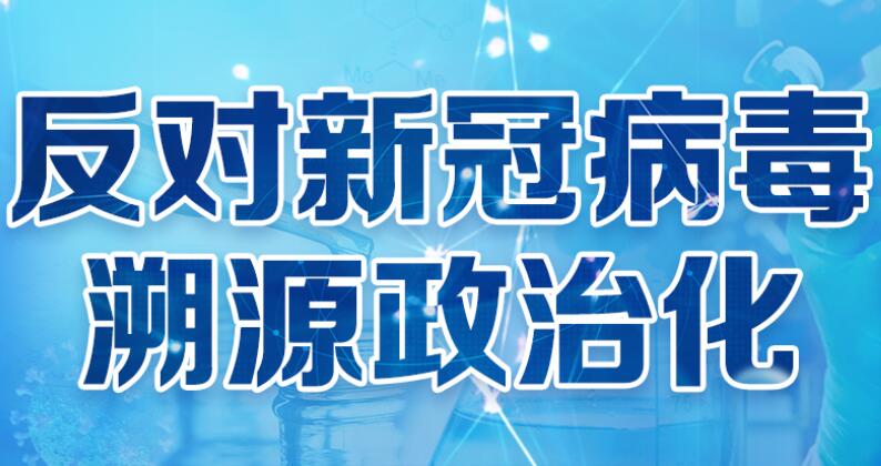 反對新冠病毒溯源政治化.jpg